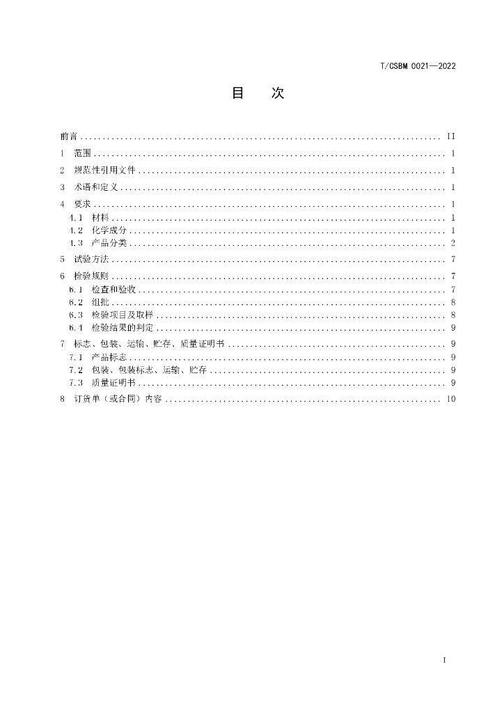 T/CSBM 0021-2022 标准预览