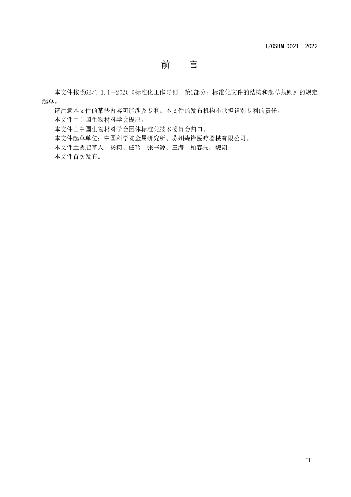 T/CSBM 0021-2022 标准预览