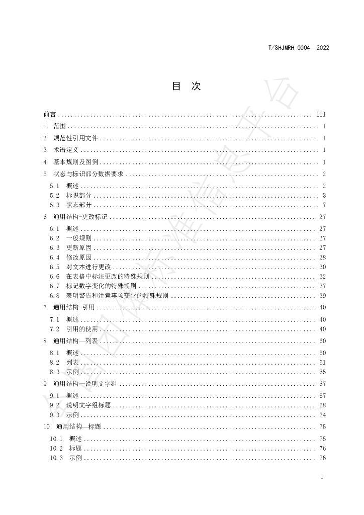 T/SHJMRH 0004-2022 标准预览