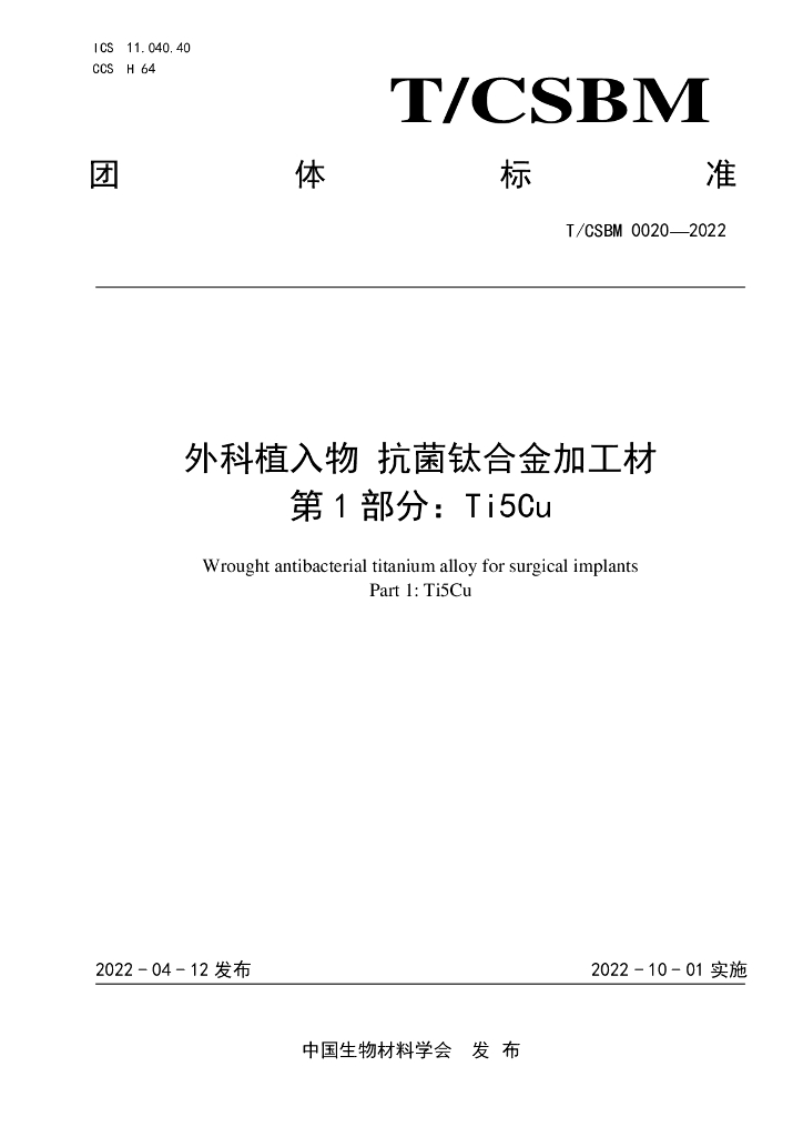 T/CSBM 0020-2022 标准预览