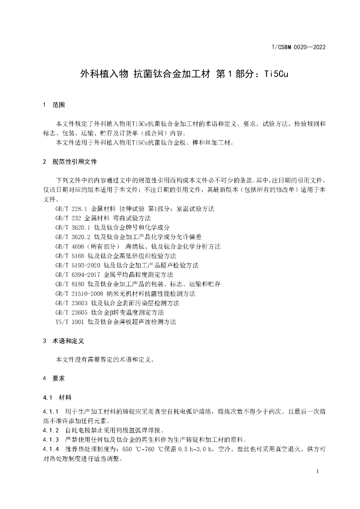 T/CSBM 0020-2022 标准预览