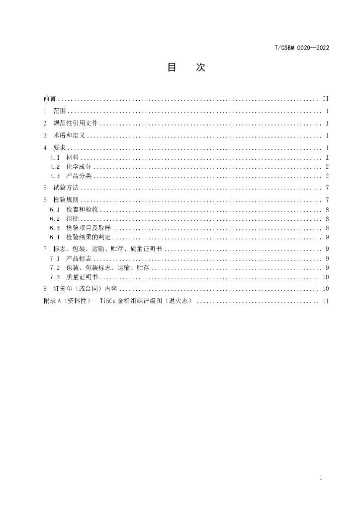 T/CSBM 0020-2022 标准预览