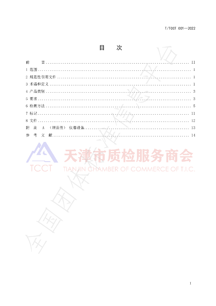 T/TCCT 001-2022 标准预览