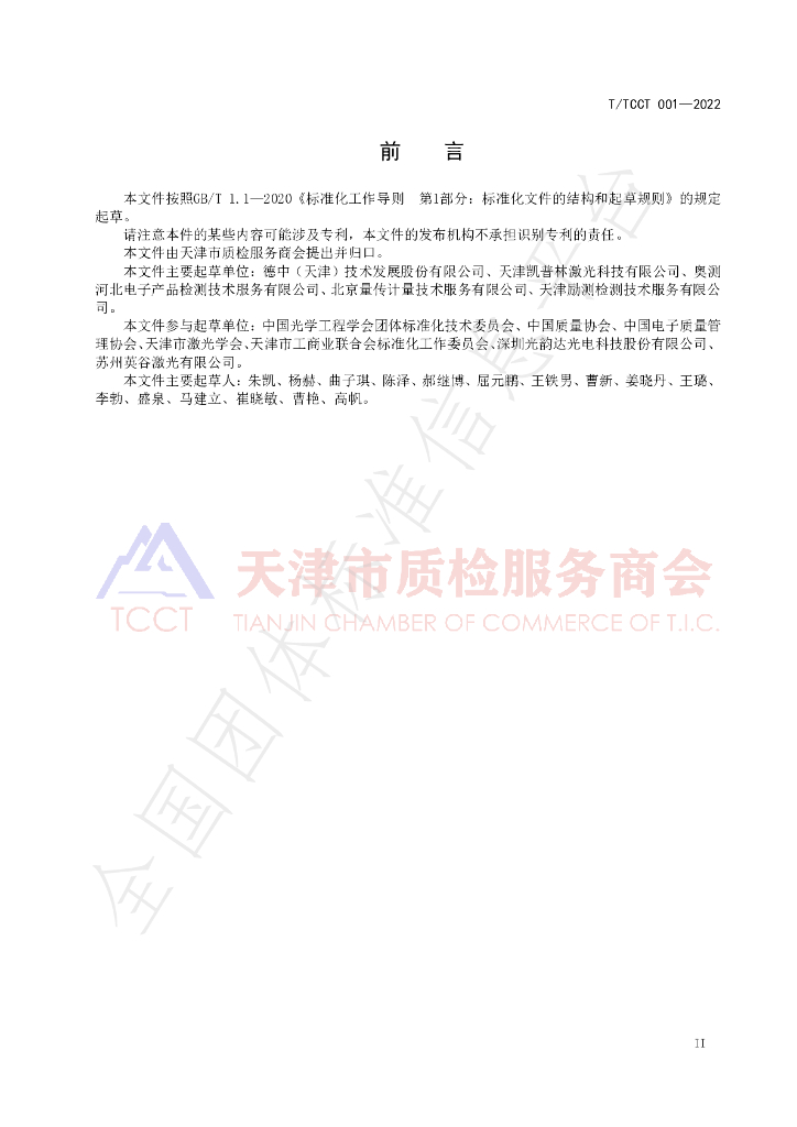 T/TCCT 001-2022 标准预览