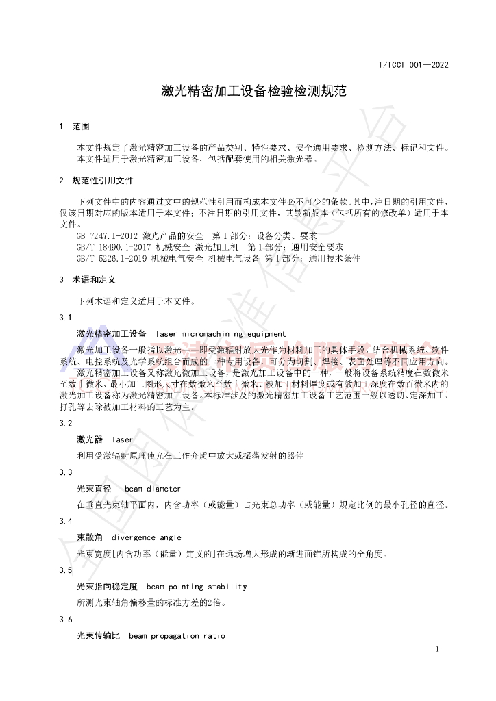 T/TCCT 001-2022 标准预览