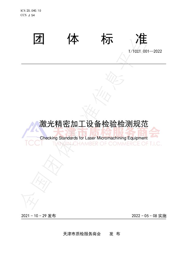 T/TCCT 001-2022 标准预览
