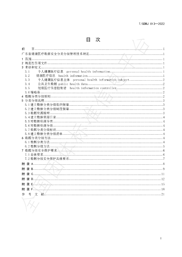 T/GDWJ 013-2022 标准预览