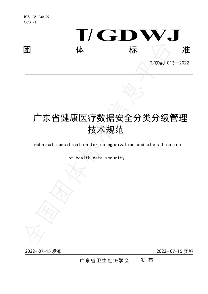 T/GDWJ 013-2022 标准预览