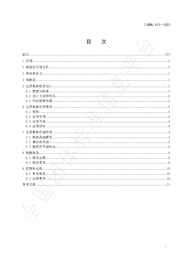 T/GDWJ 012-2022 标准预览