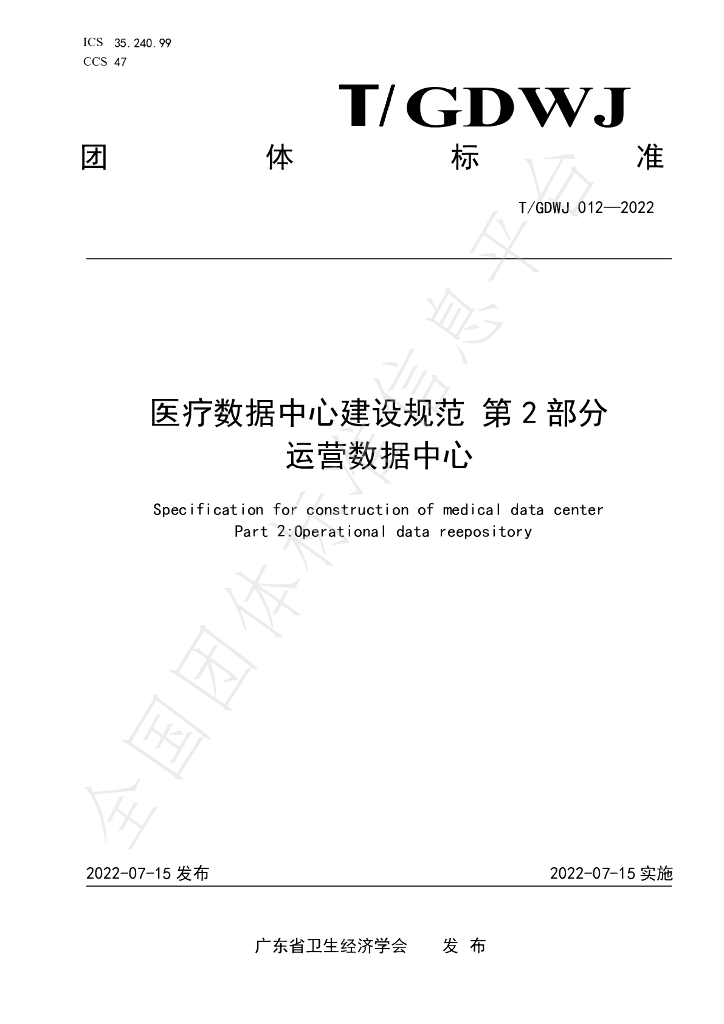 T/GDWJ 012-2022 标准预览
