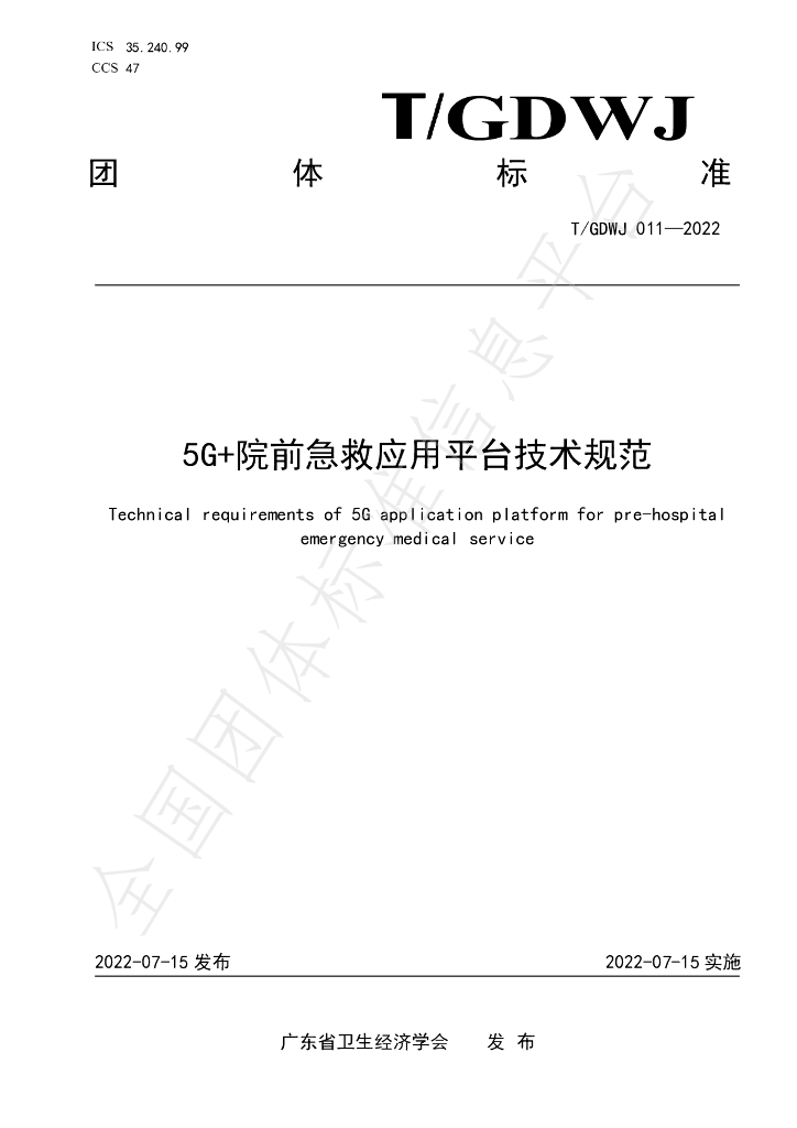 T/GDWJ 011-2022 标准预览