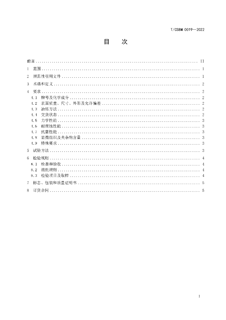 T/CSBM 0019-2022 标准预览