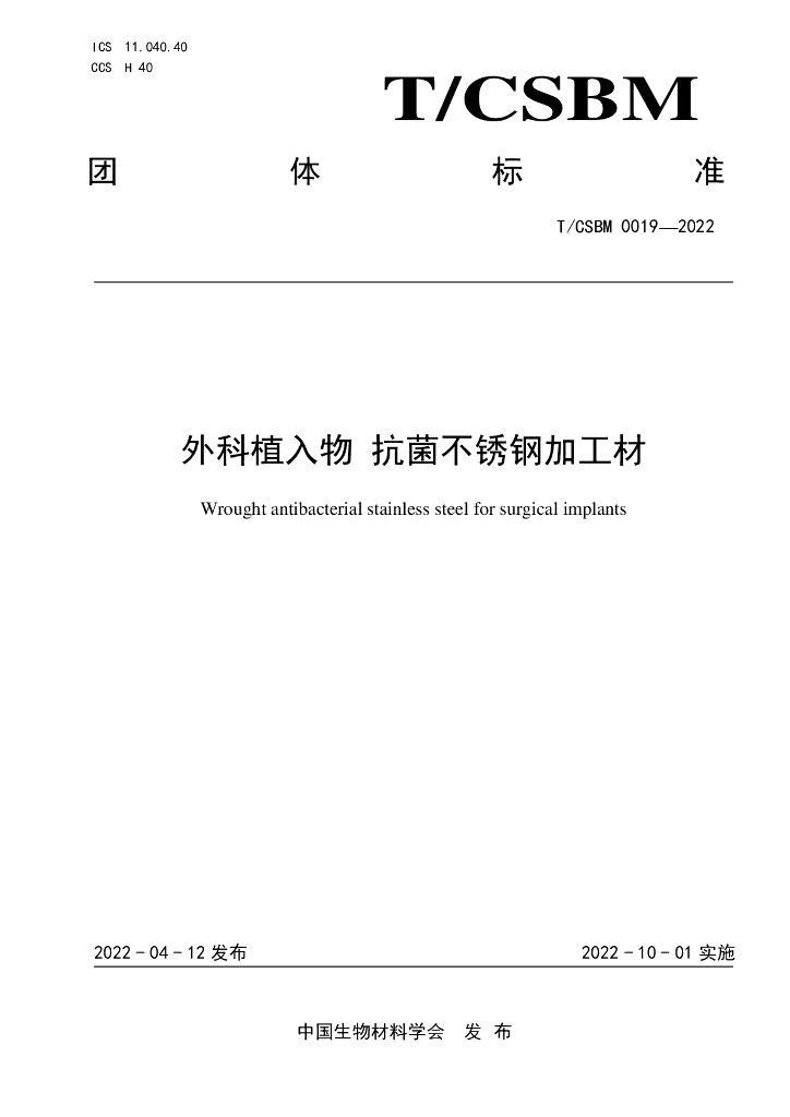 T/CSBM 0019-2022 标准预览