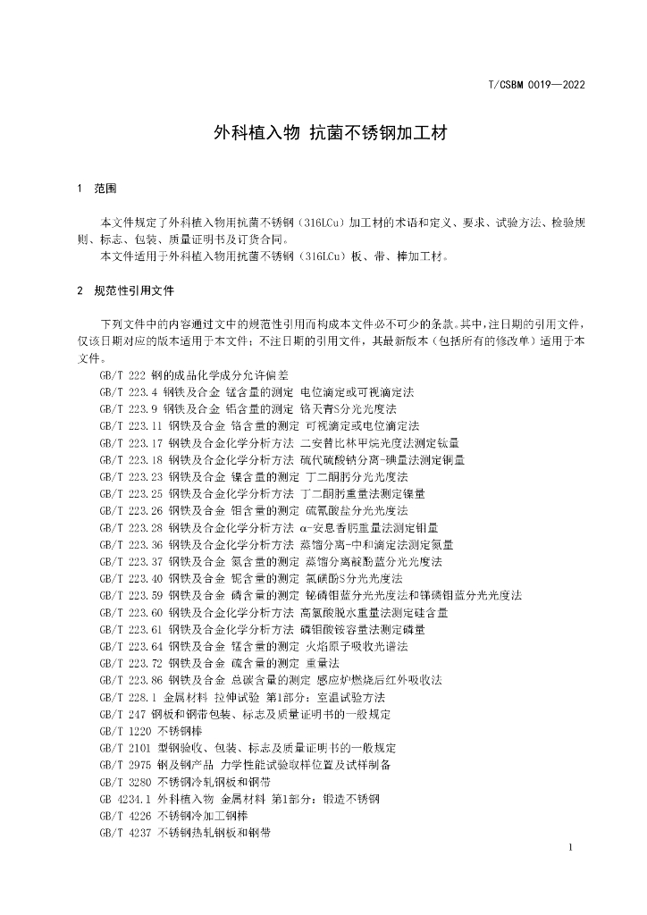 T/CSBM 0019-2022 标准预览