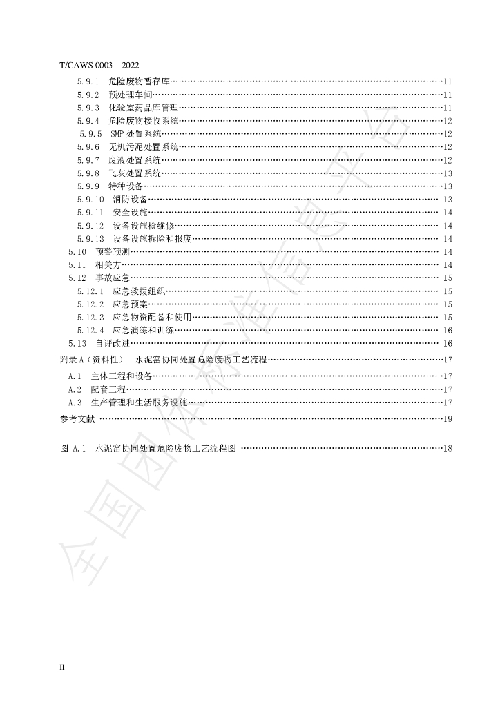 T/CAWS 0003-2022 标准预览