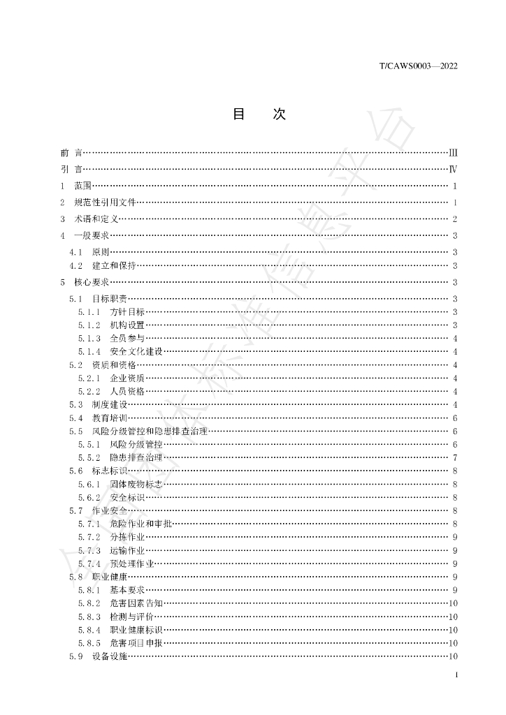 T/CAWS 0003-2022 标准预览