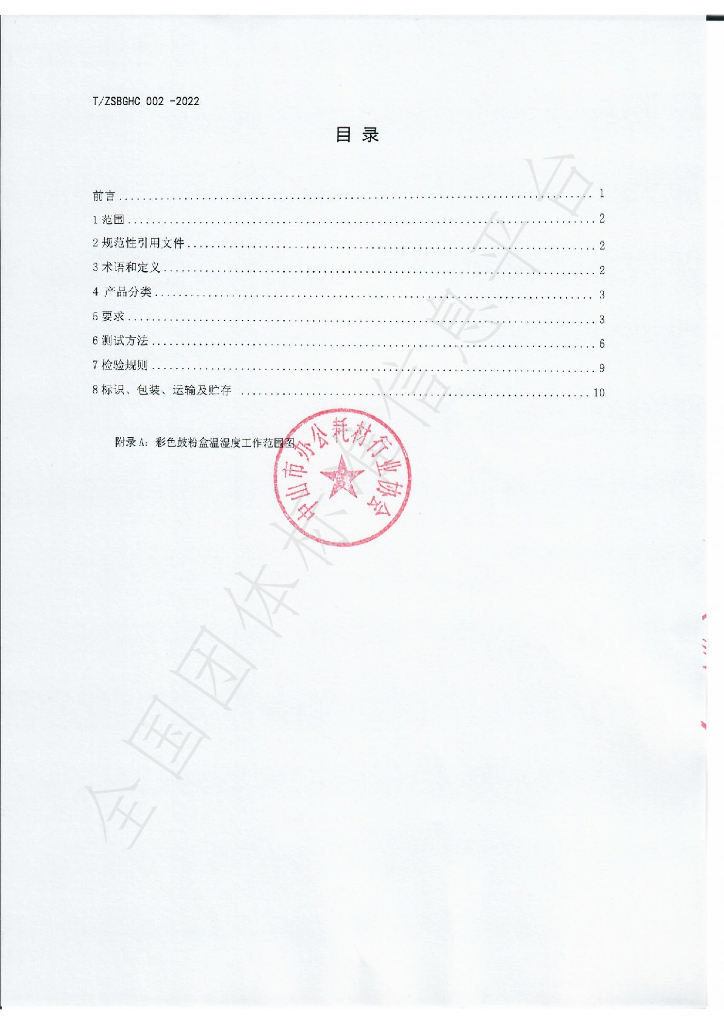 T/ZSBGHC 002-2022 标准预览