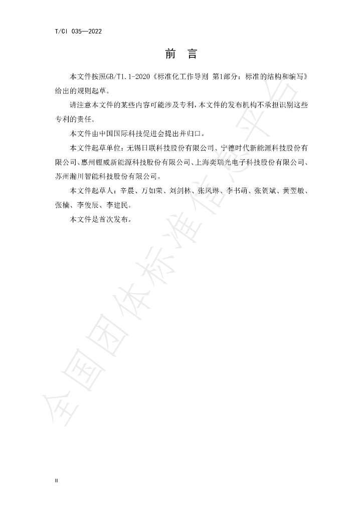 T/CI 035-2022 标准预览