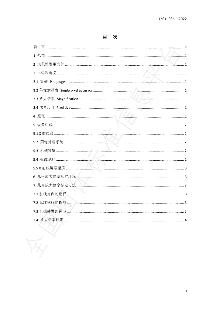 T/CI 035-2022 标准预览