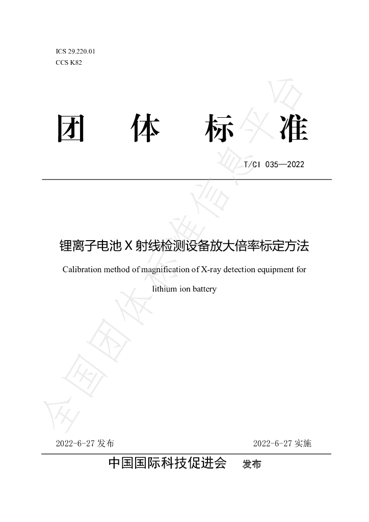 T/CI 035-2022 标准预览