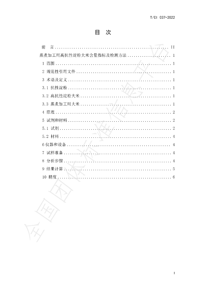 T/CI 037-2022 标准预览