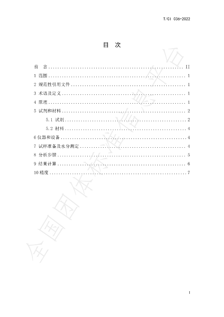 T/CI 036-2022 标准预览