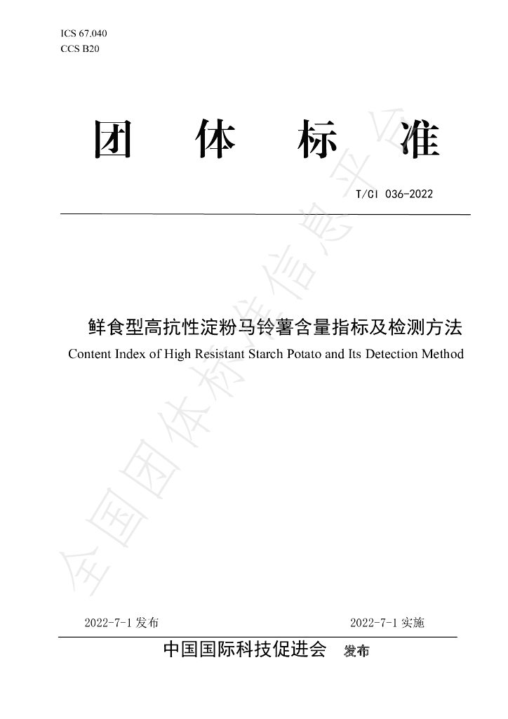 T/CI 036-2022 标准预览