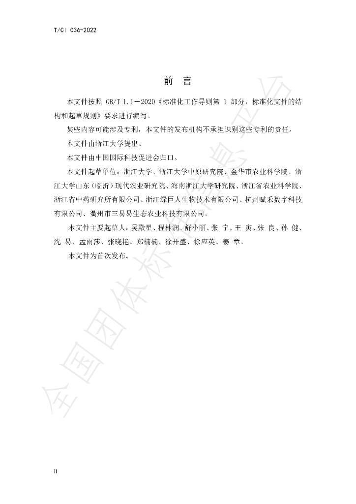 T/CI 036-2022 标准预览