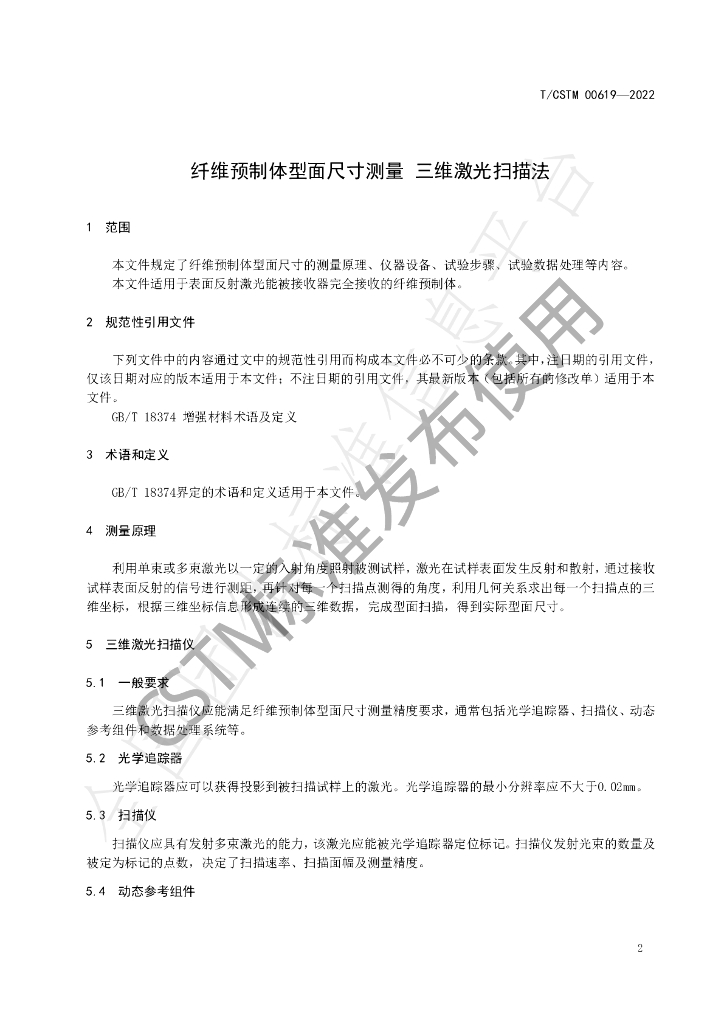 T/CSTM 00619-2022 标准预览