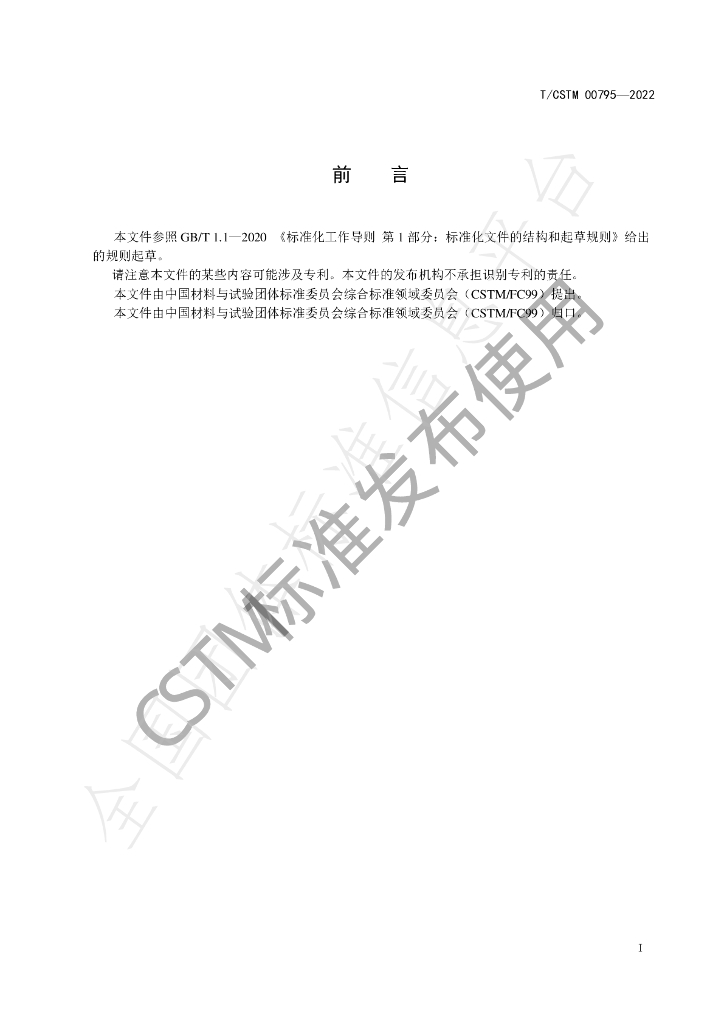 T/CSTM 00795-2022 标准预览