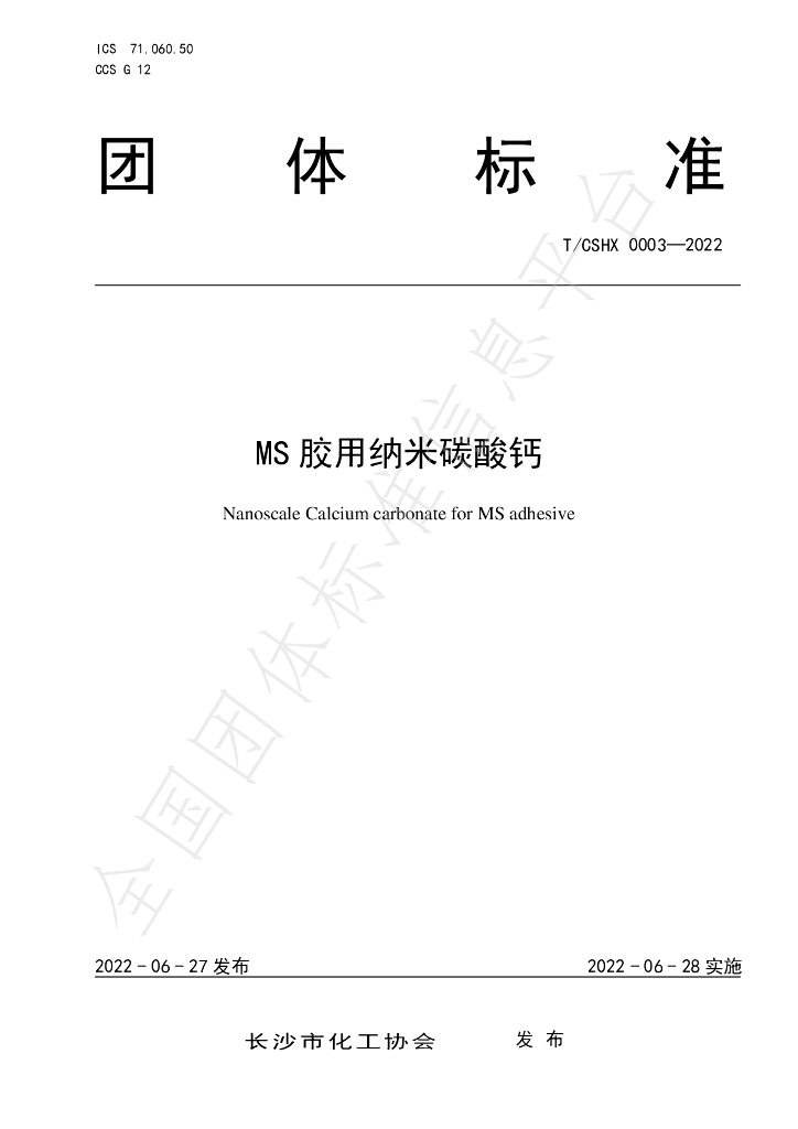 T/CSHX 0003-2022 标准预览