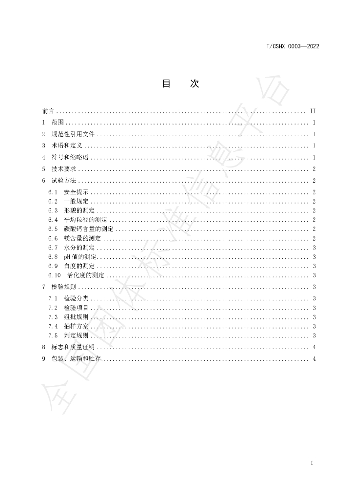 T/CSHX 0003-2022 标准预览