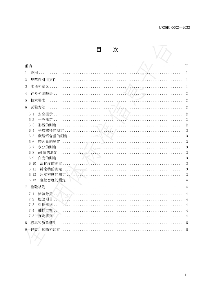 T/CSHX 0002-2022 标准预览
