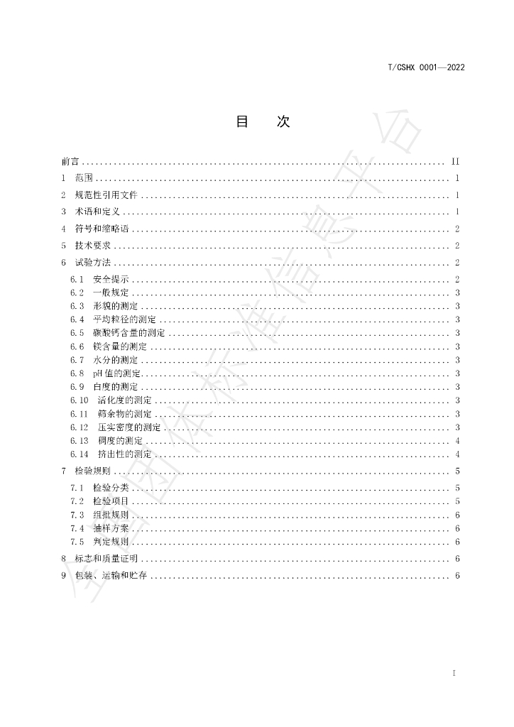 T/CSHX 0001-2022 标准预览