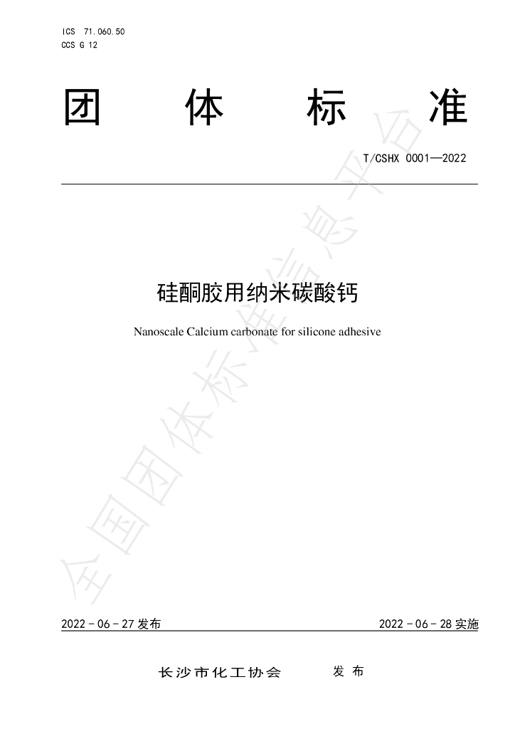 T/CSHX 0001-2022 标准预览