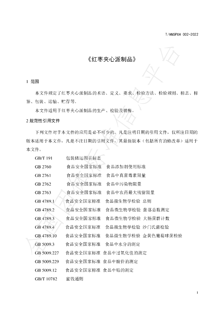 T/HNSPXH 002-2022 标准预览