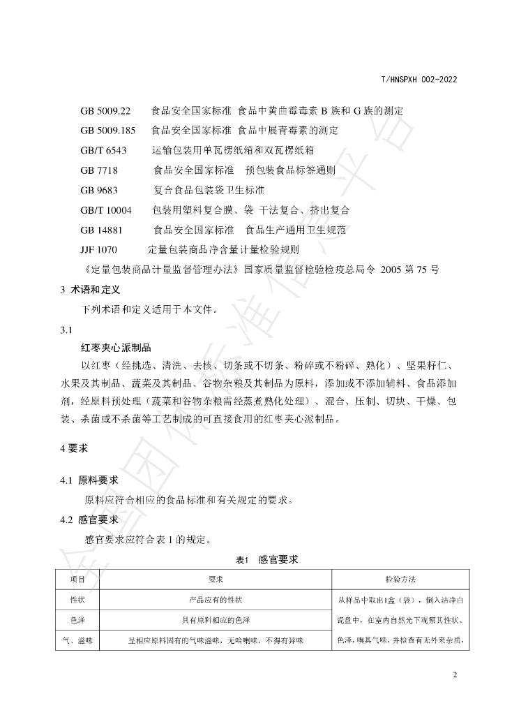 T/HNSPXH 002-2022 标准预览