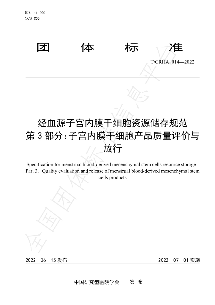 T/CRHA 014-2022 标准预览