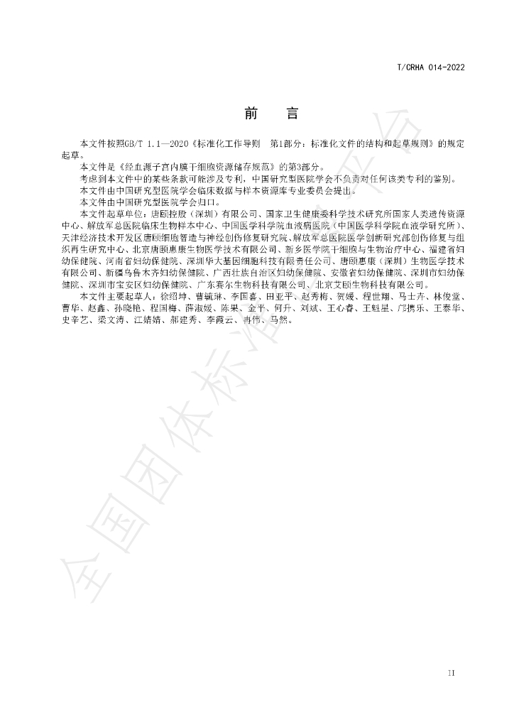 T/CRHA 014-2022 标准预览