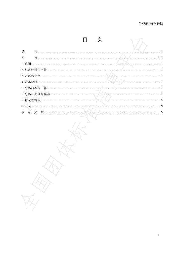 T/CRHA 013-2022 标准预览