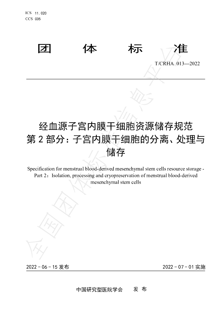 T/CRHA 013-2022 标准预览