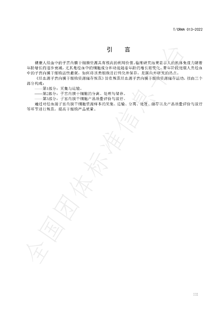 T/CRHA 013-2022 标准预览