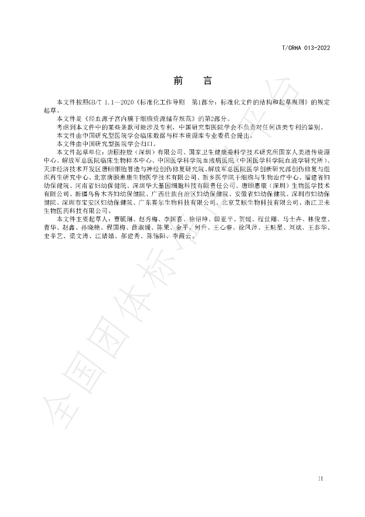 T/CRHA 013-2022 标准预览