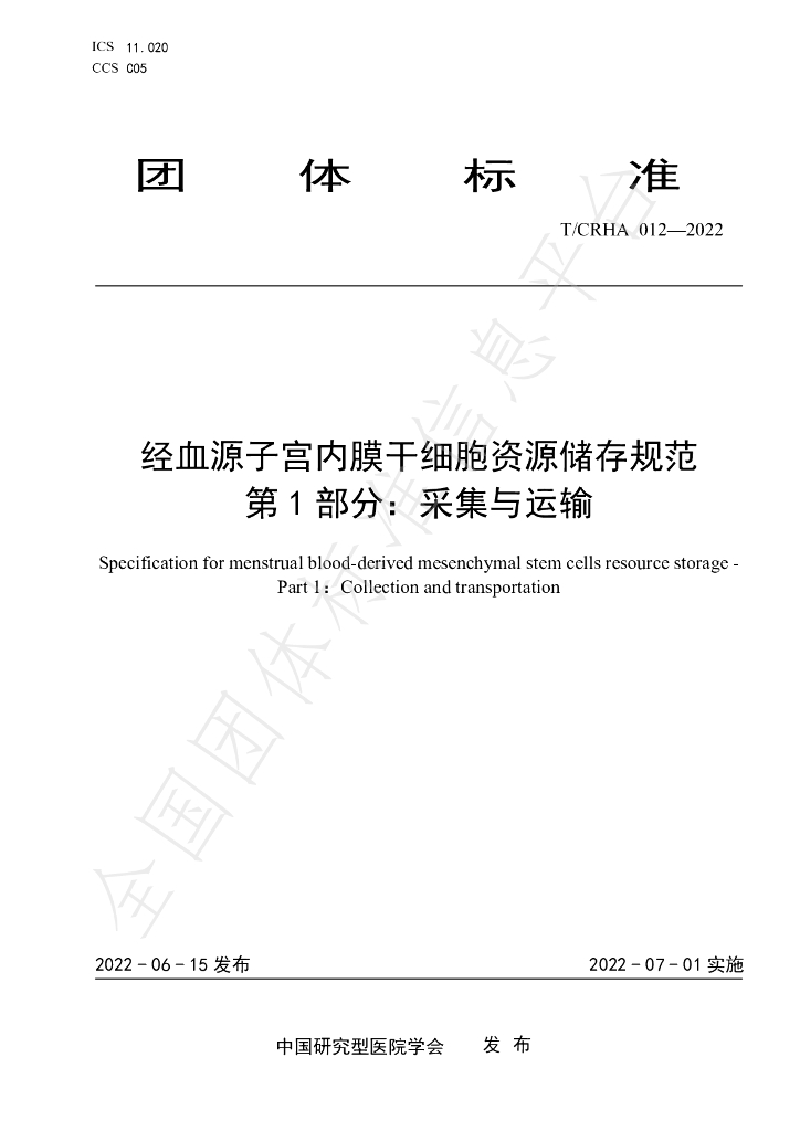 T/CRHA 012-2022 标准预览