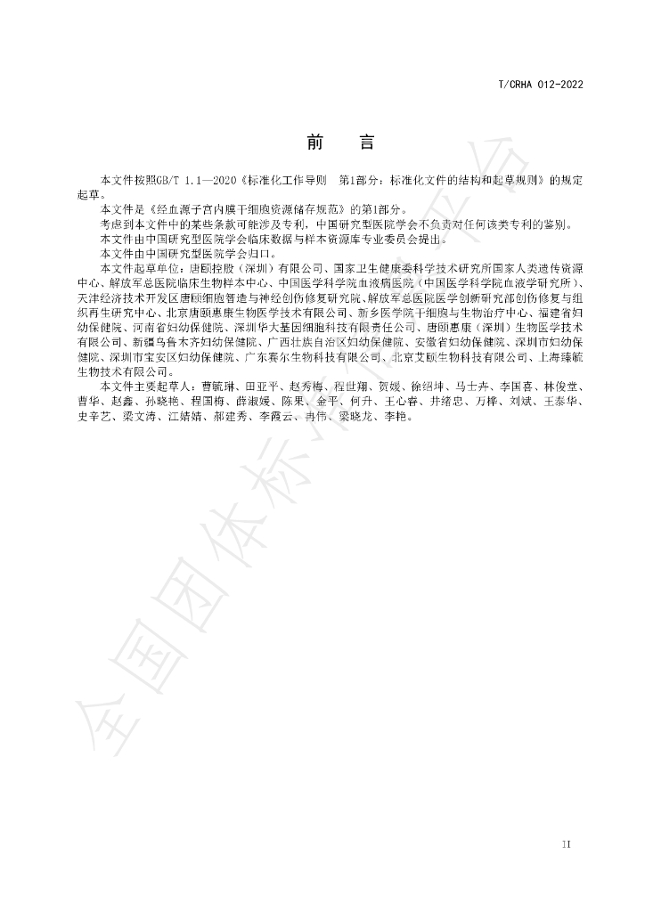 T/CRHA 012-2022 标准预览