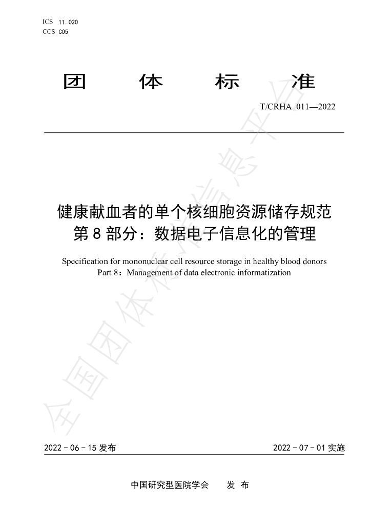 T/CRHA 011-2022 标准预览
