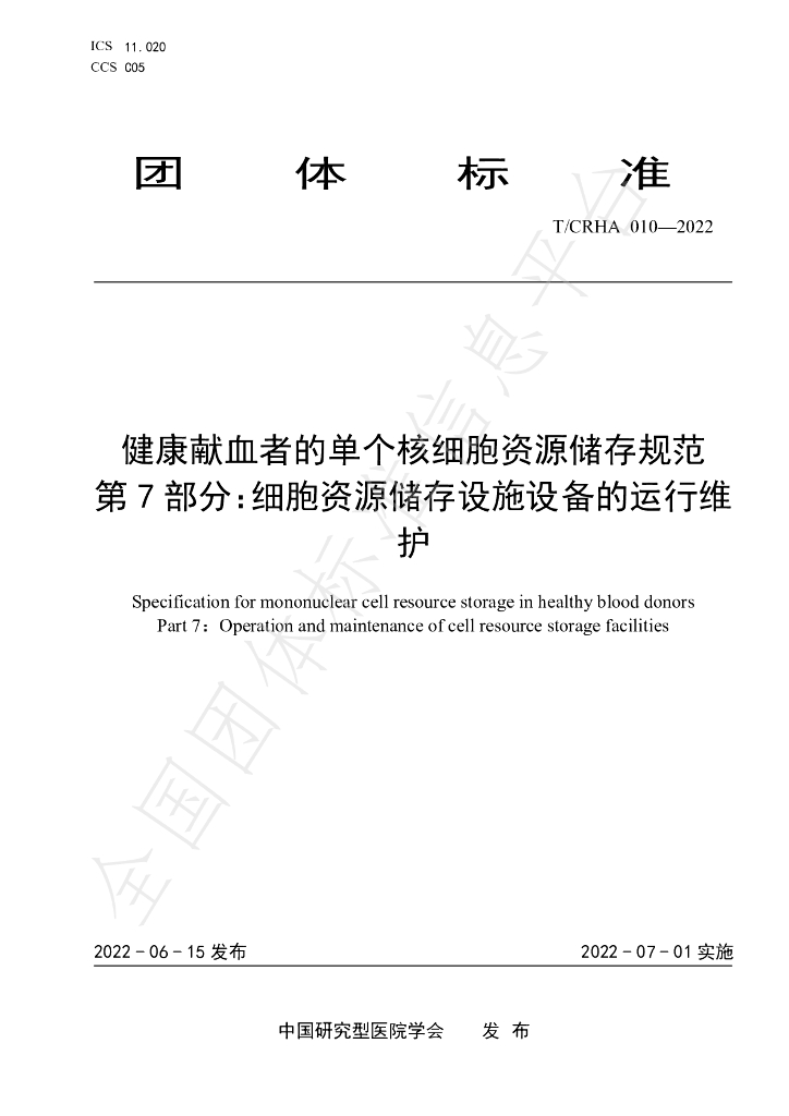 T/CRHA 010-2022 标准预览