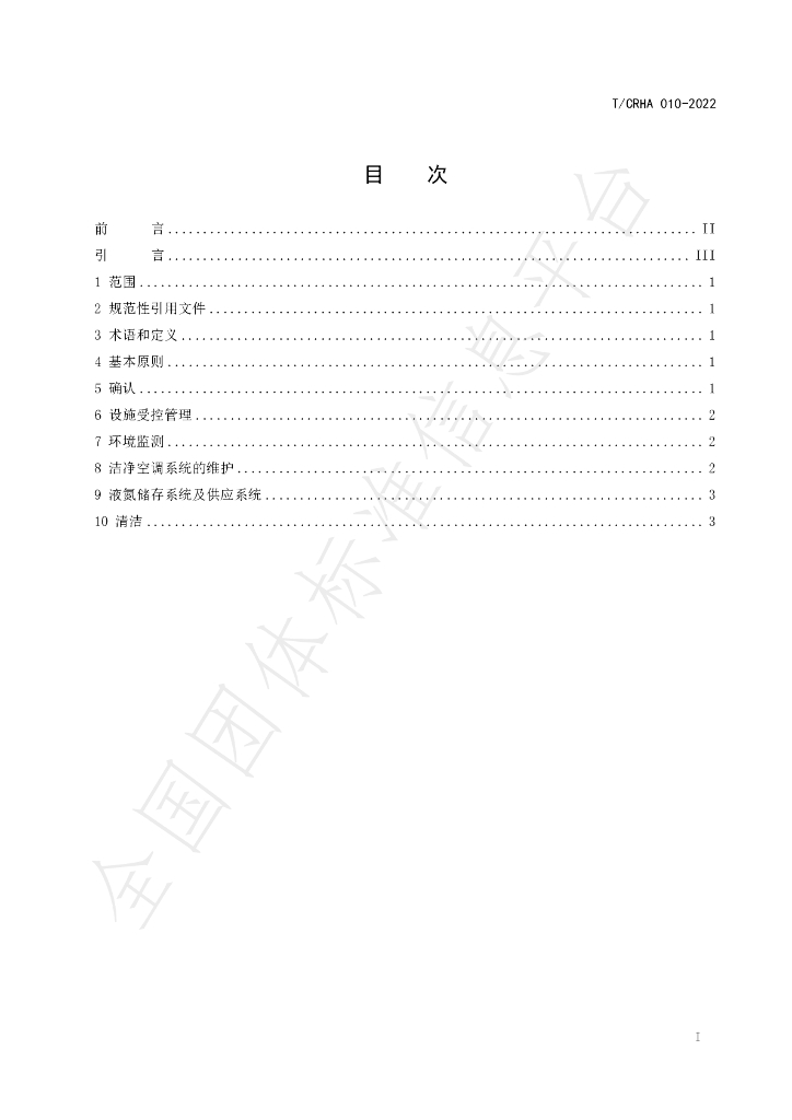T/CRHA 010-2022 标准预览
