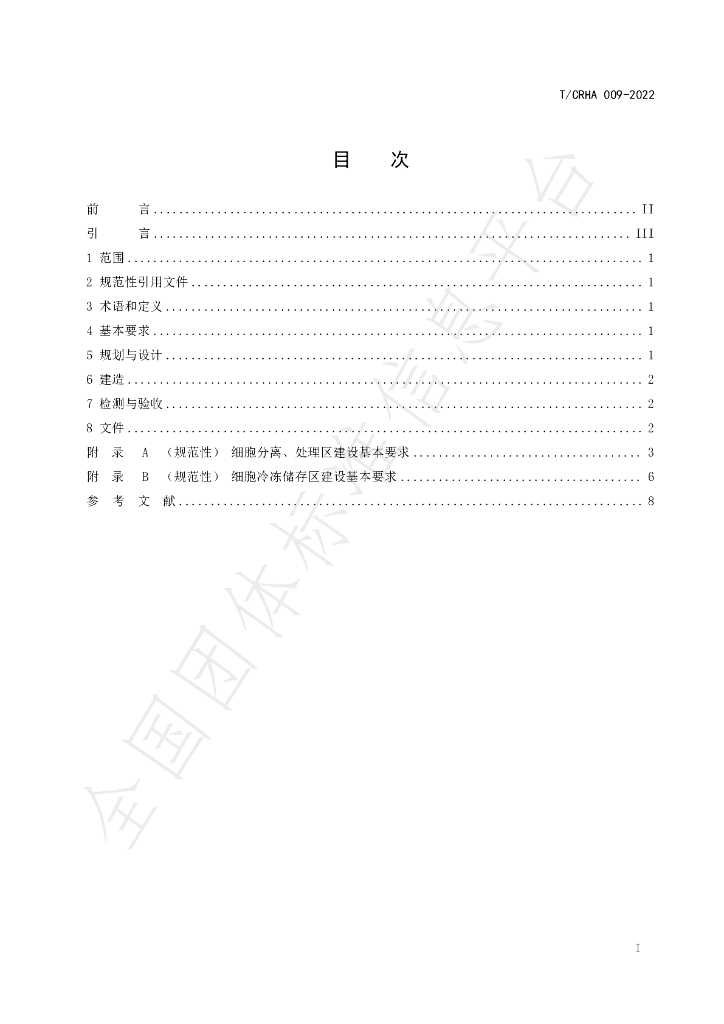 T/CRHA 009-2022 标准预览