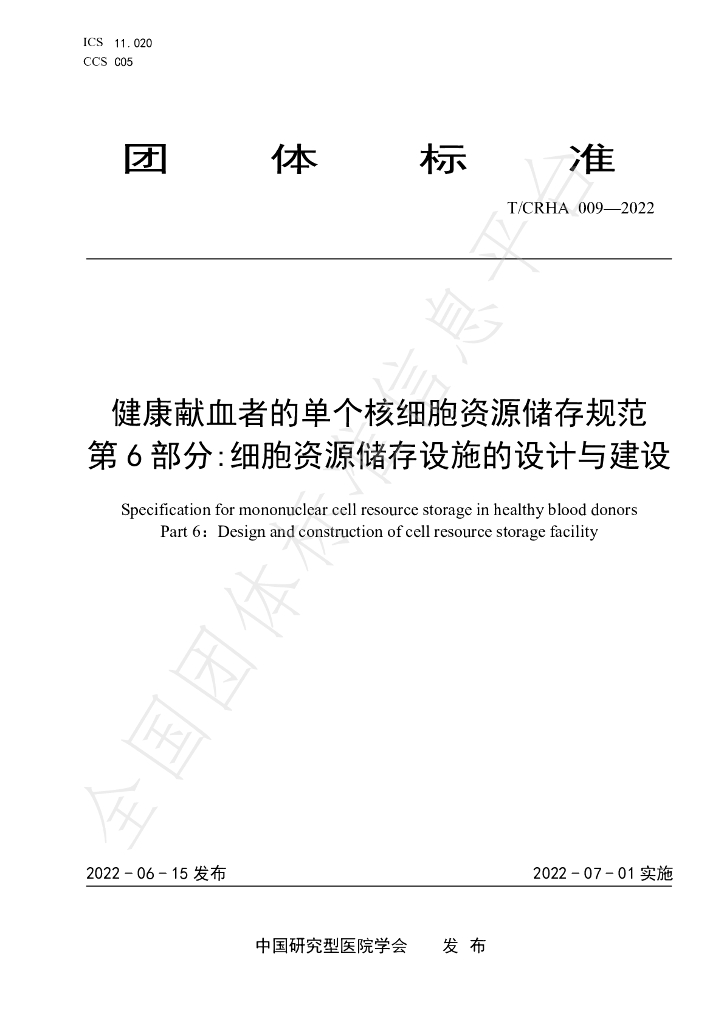 T/CRHA 009-2022 标准预览